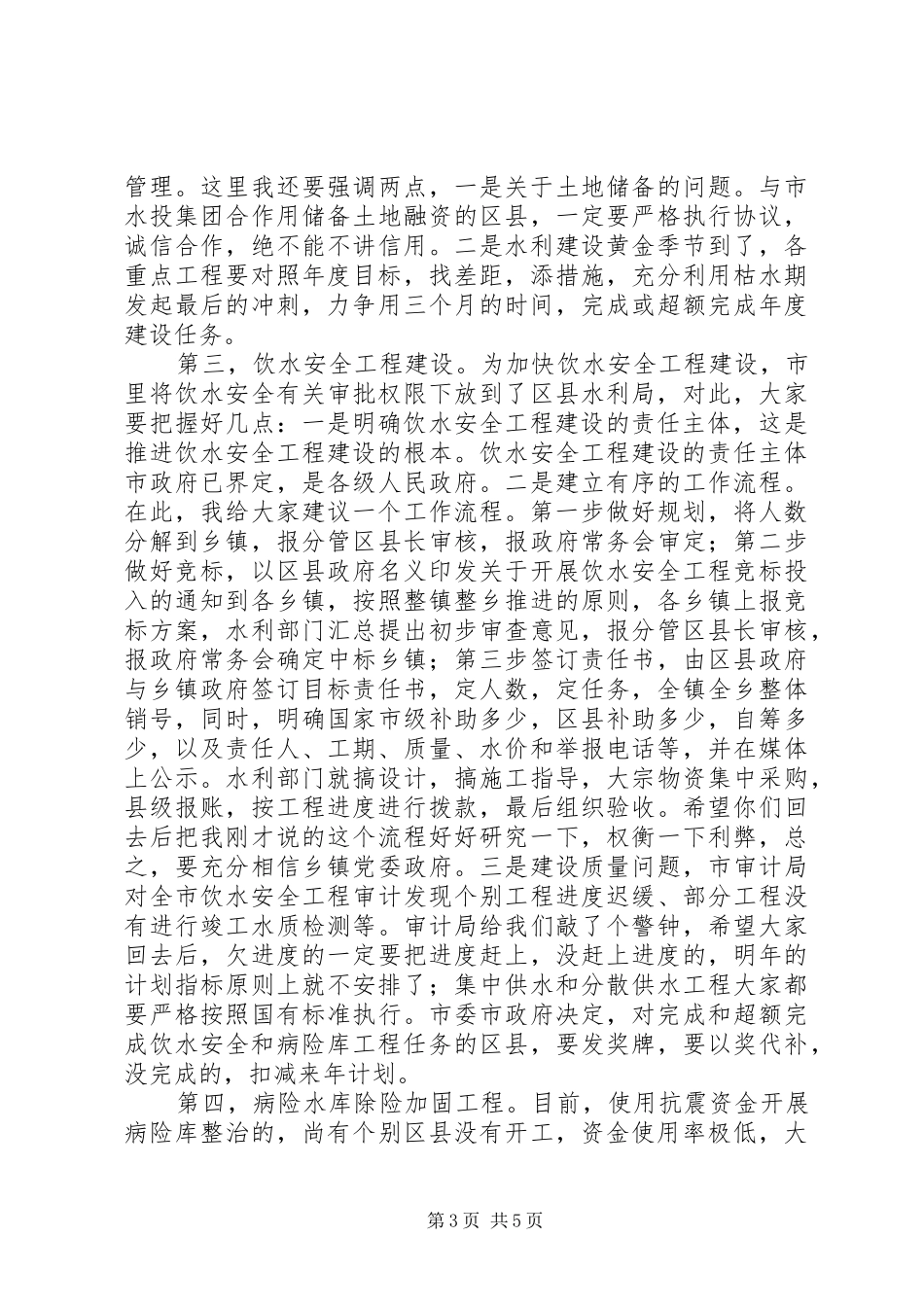 2024年市河流治理规划工作会致辞_第3页