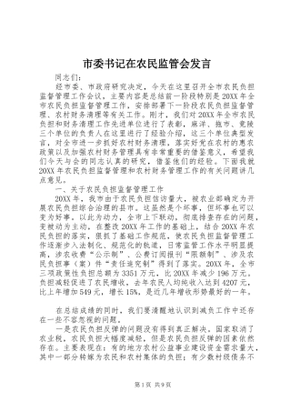 2024年市委书记在农民监管会讲话