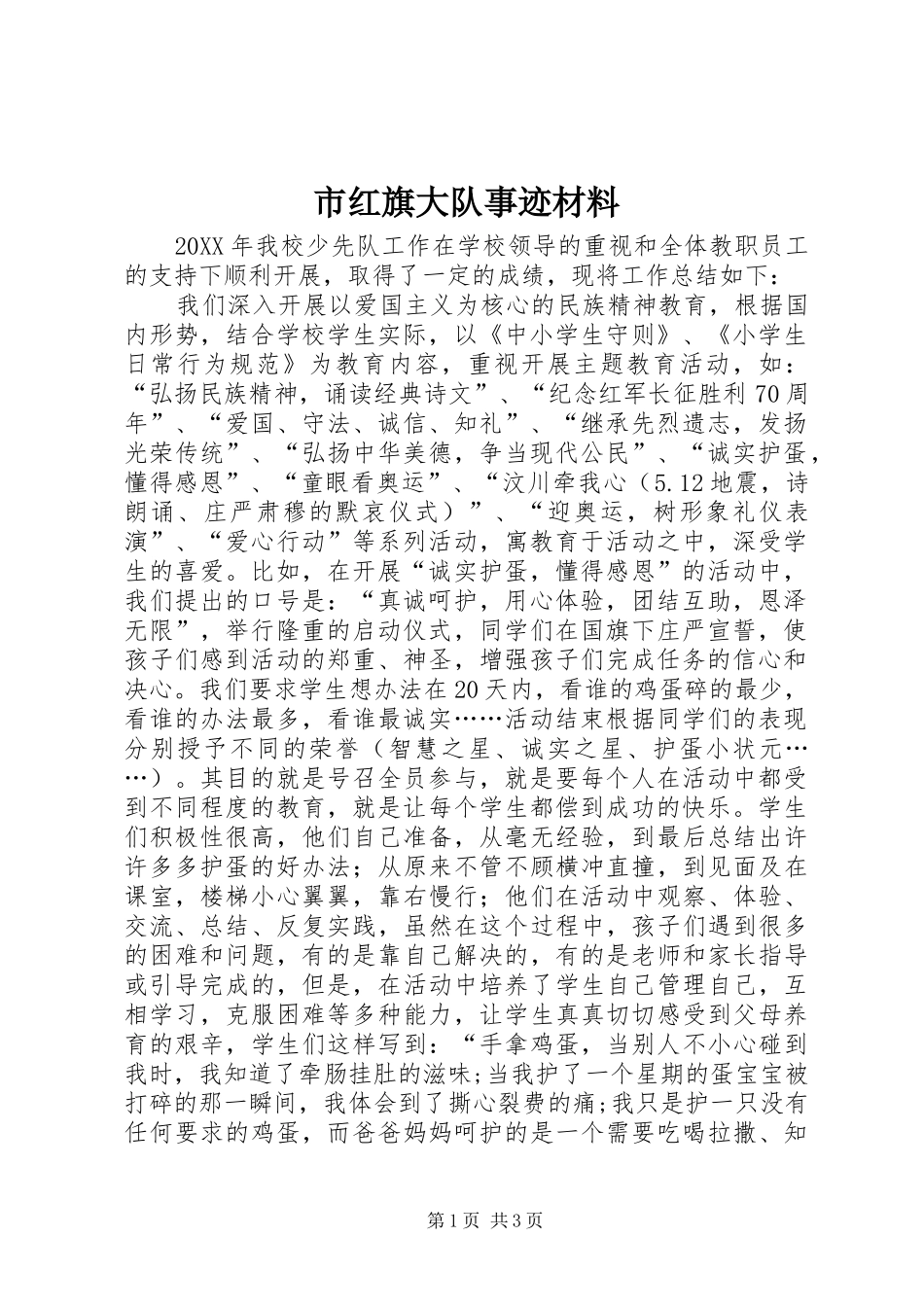 2024年市红旗大队事迹材料_第1页