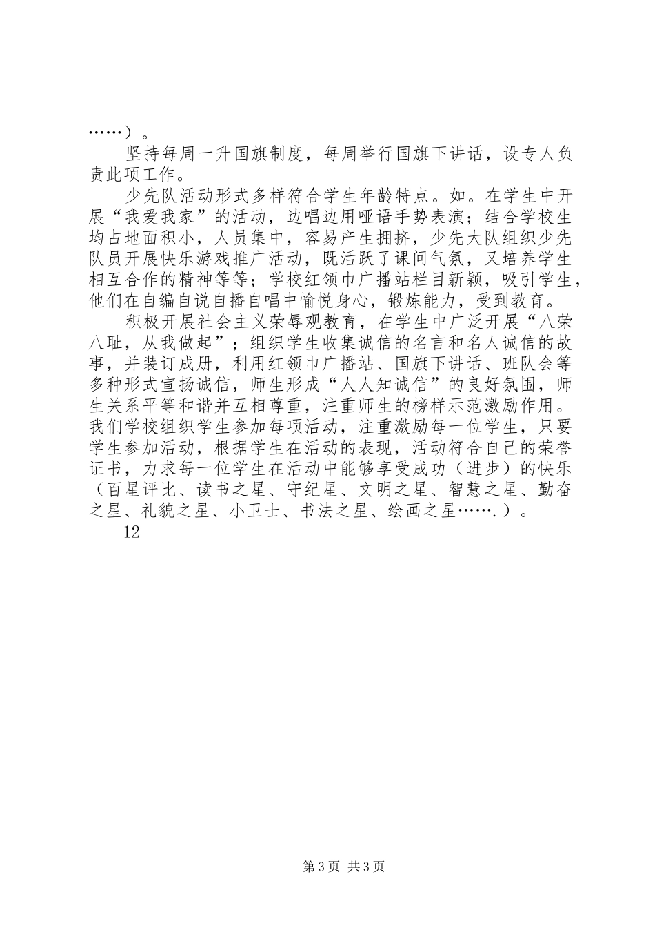 2024年市红旗大队事迹材料_第3页