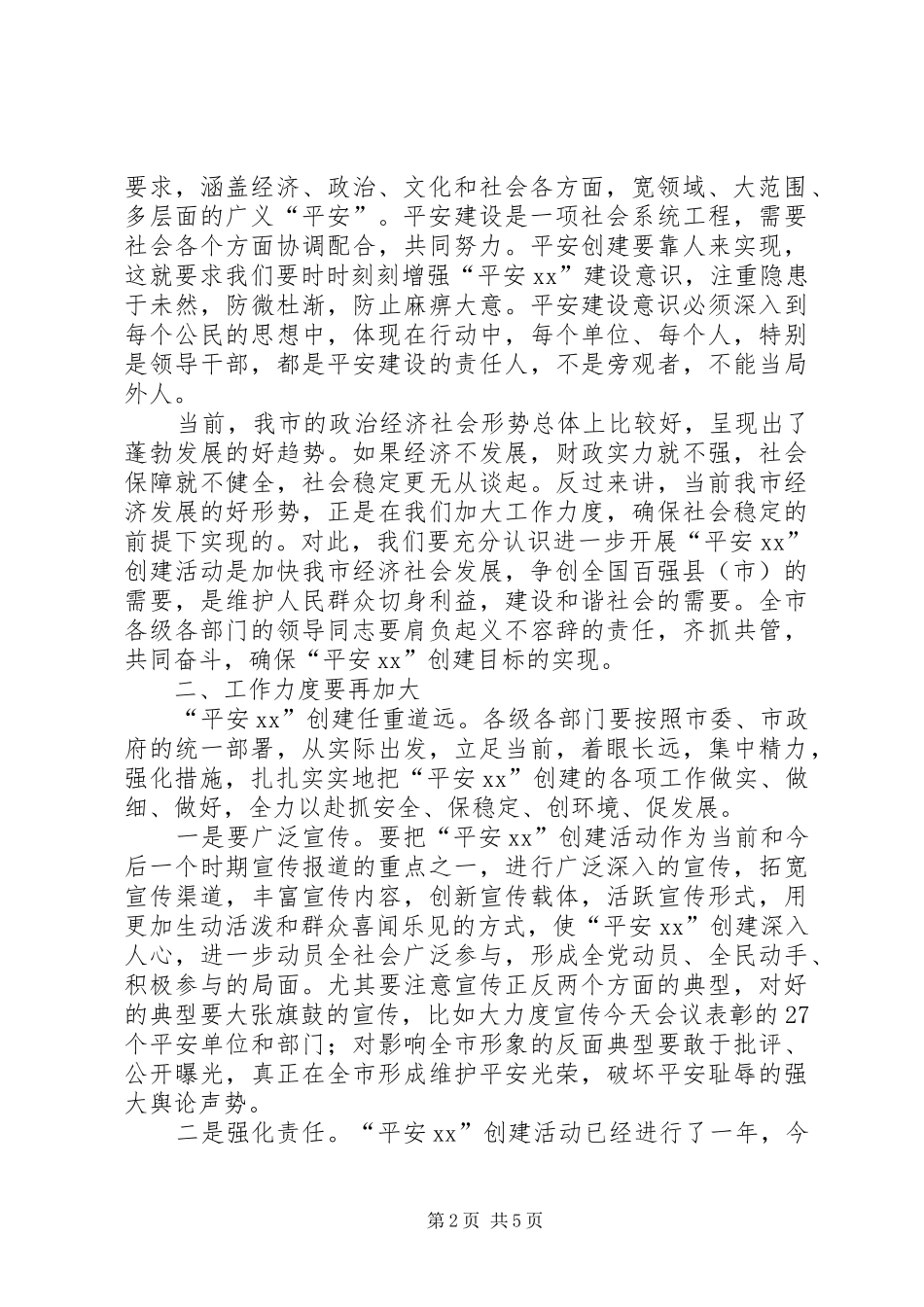 2024年市委书记在平安地区创建活动再动员大会上的致辞_第2页