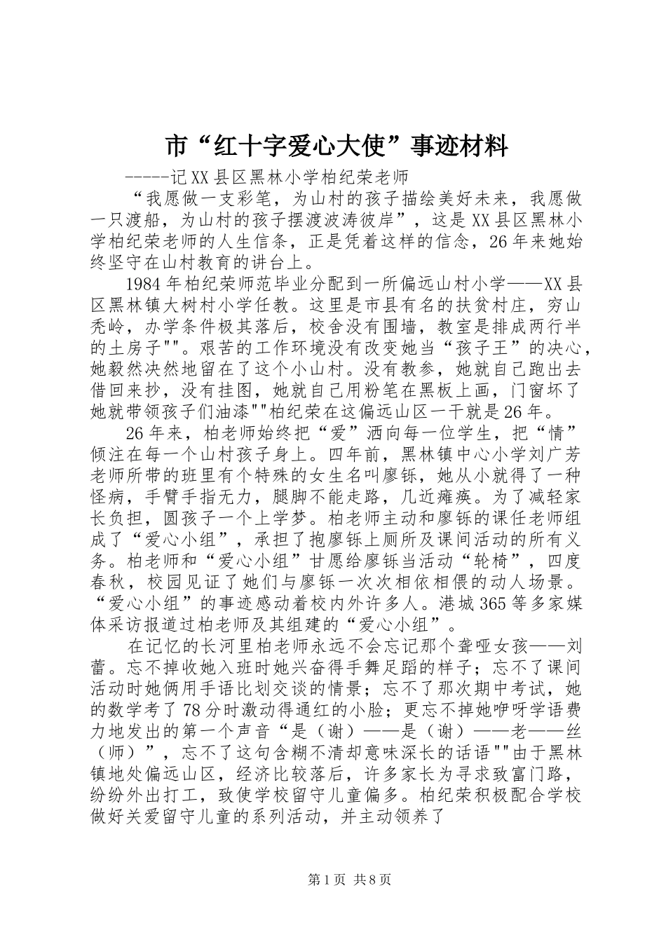2024年市红十字爱心大使事迹材料_第1页