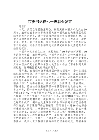 2024年市委书记在七一表彰会讲话