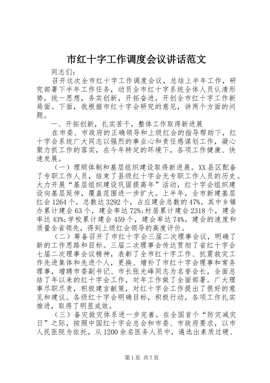 2024年市红十字工作调度会议致辞范文_第1页