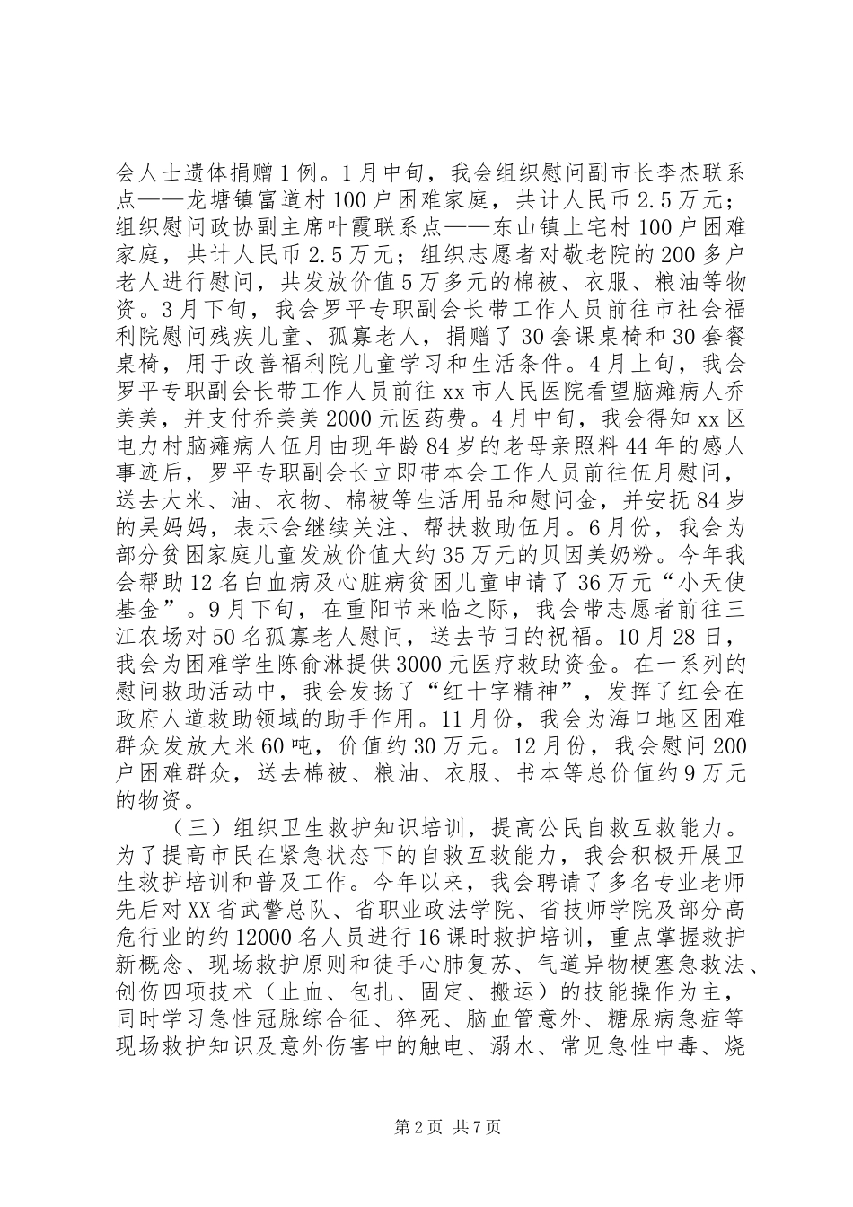 2024年市红十字会工作报告_第2页