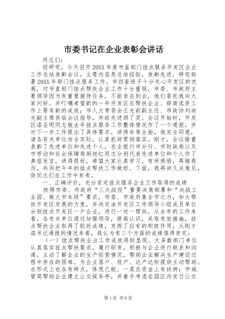 2024年市委书记在企业表彰会致辞