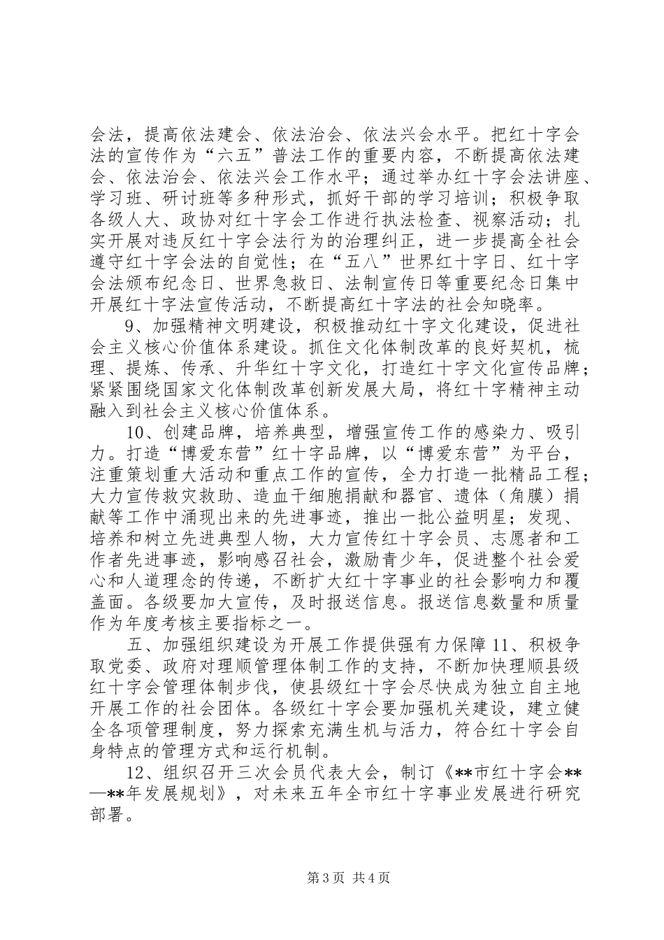 2024年市红十字会工作计划_第3页