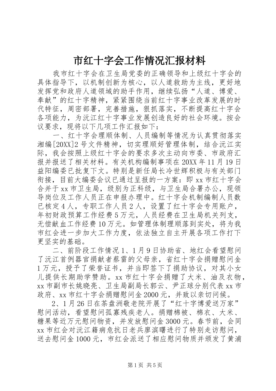2024年市红十字会工作情况汇报材料_第1页