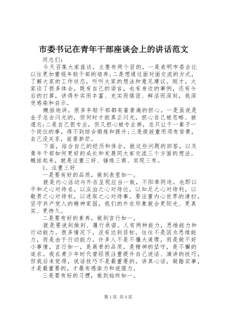 2024年市委书记在青年干部座谈会上的致辞范文