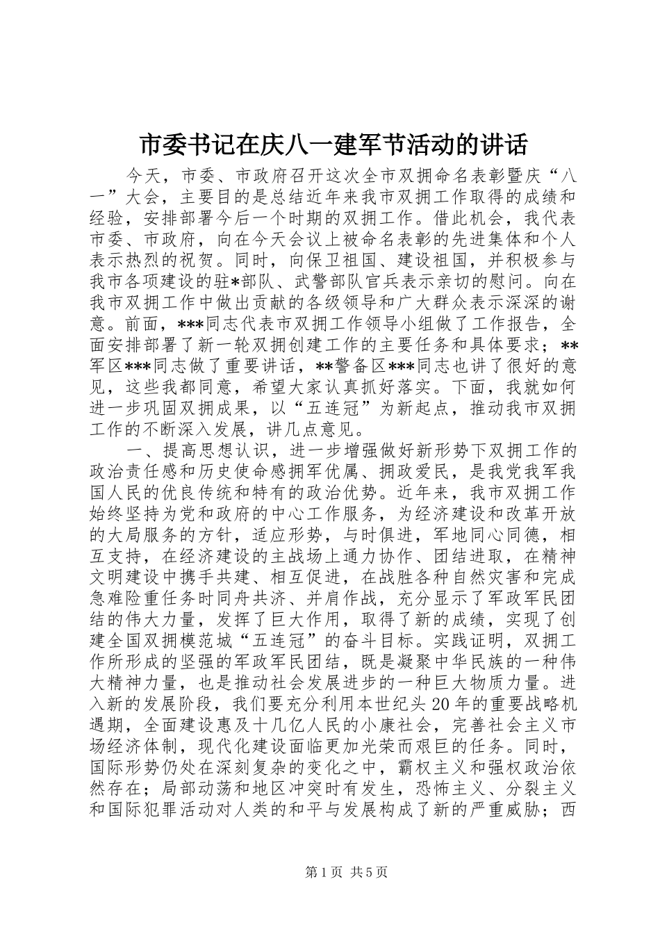 2024年市委书记在庆八一建军节活动的致辞_第1页
