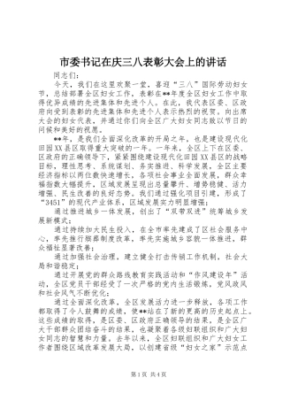 2024年市委书记在庆三八表彰大会上的致辞