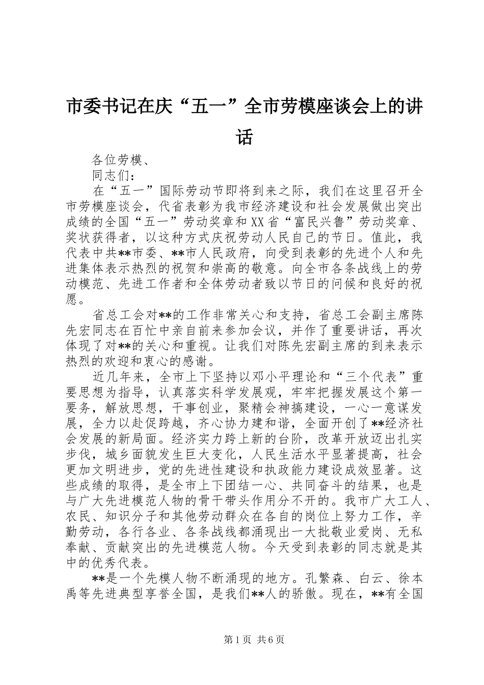 2024年市委书记在庆五一全市劳模座谈会上的致辞_第1页