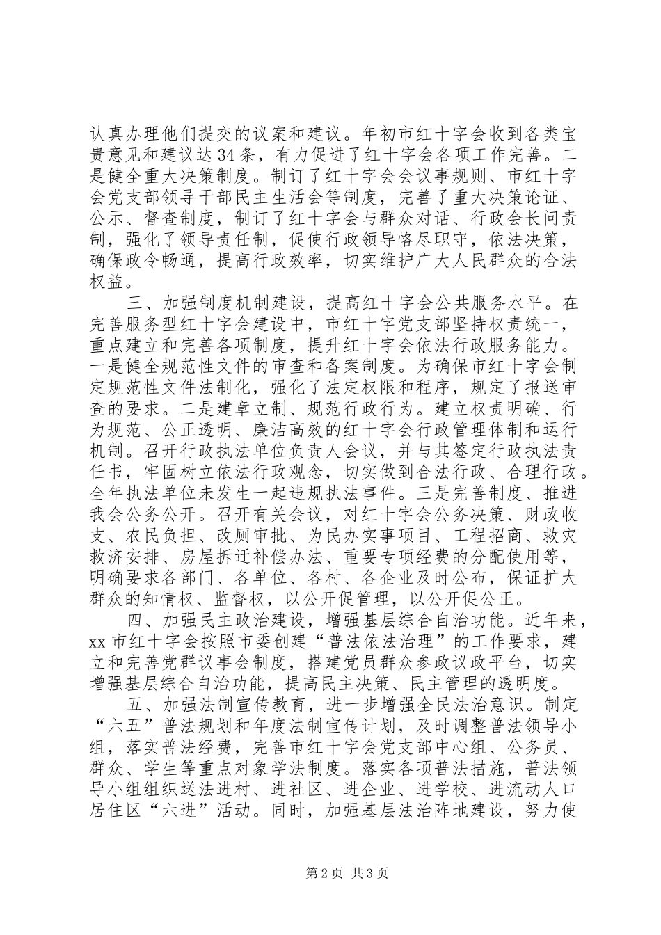 2024年市红十字会依法治理工作总结_第2页