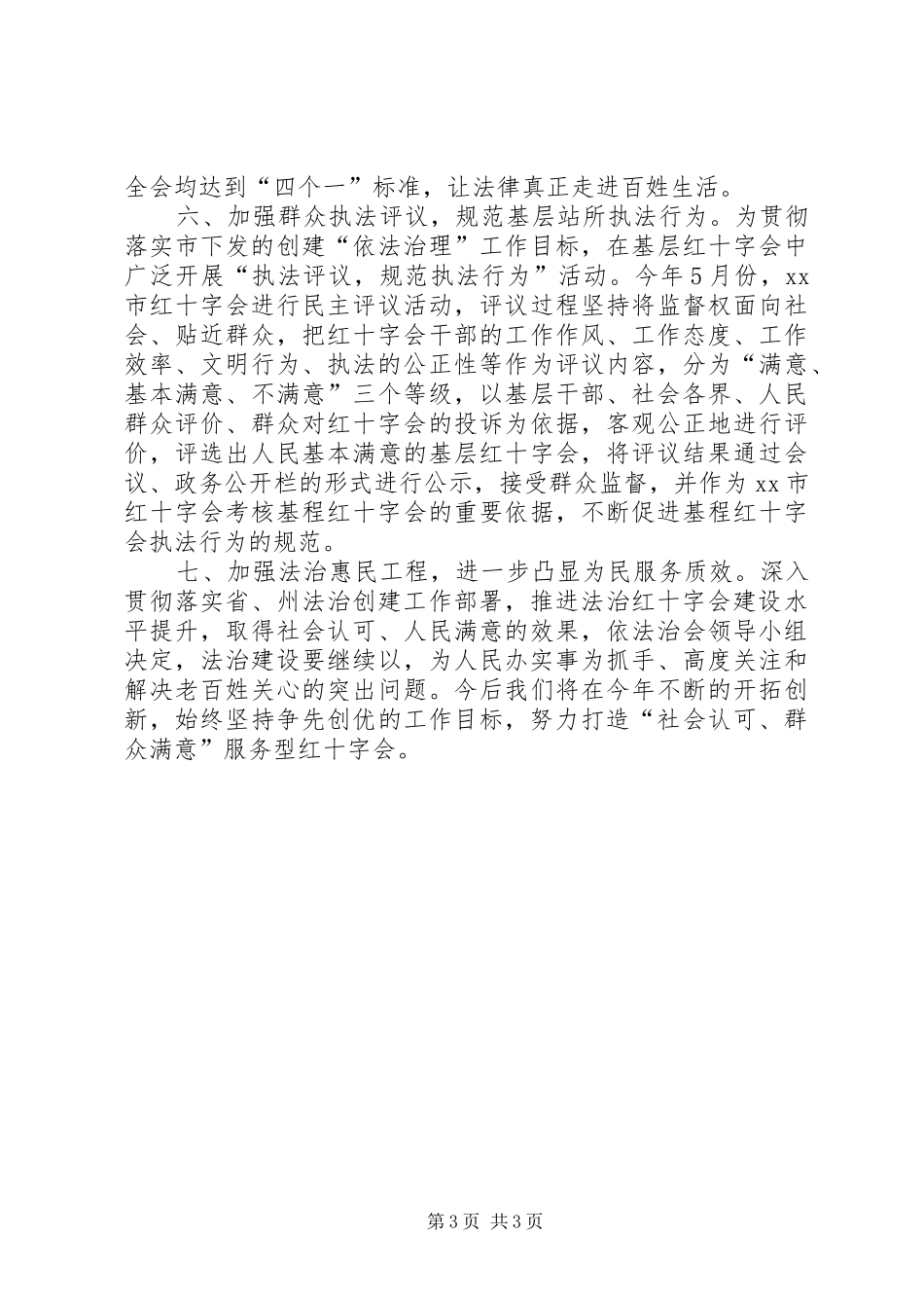 2024年市红十字会依法治理工作总结_第3页