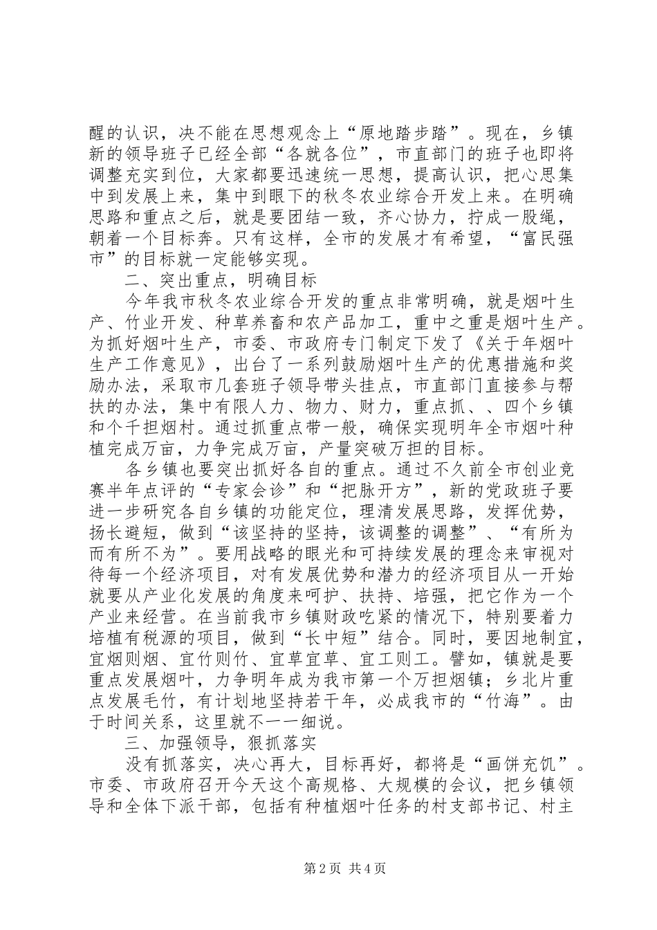 2024年市委书记在秋冬农业综合开发动员大会上的致辞_第2页