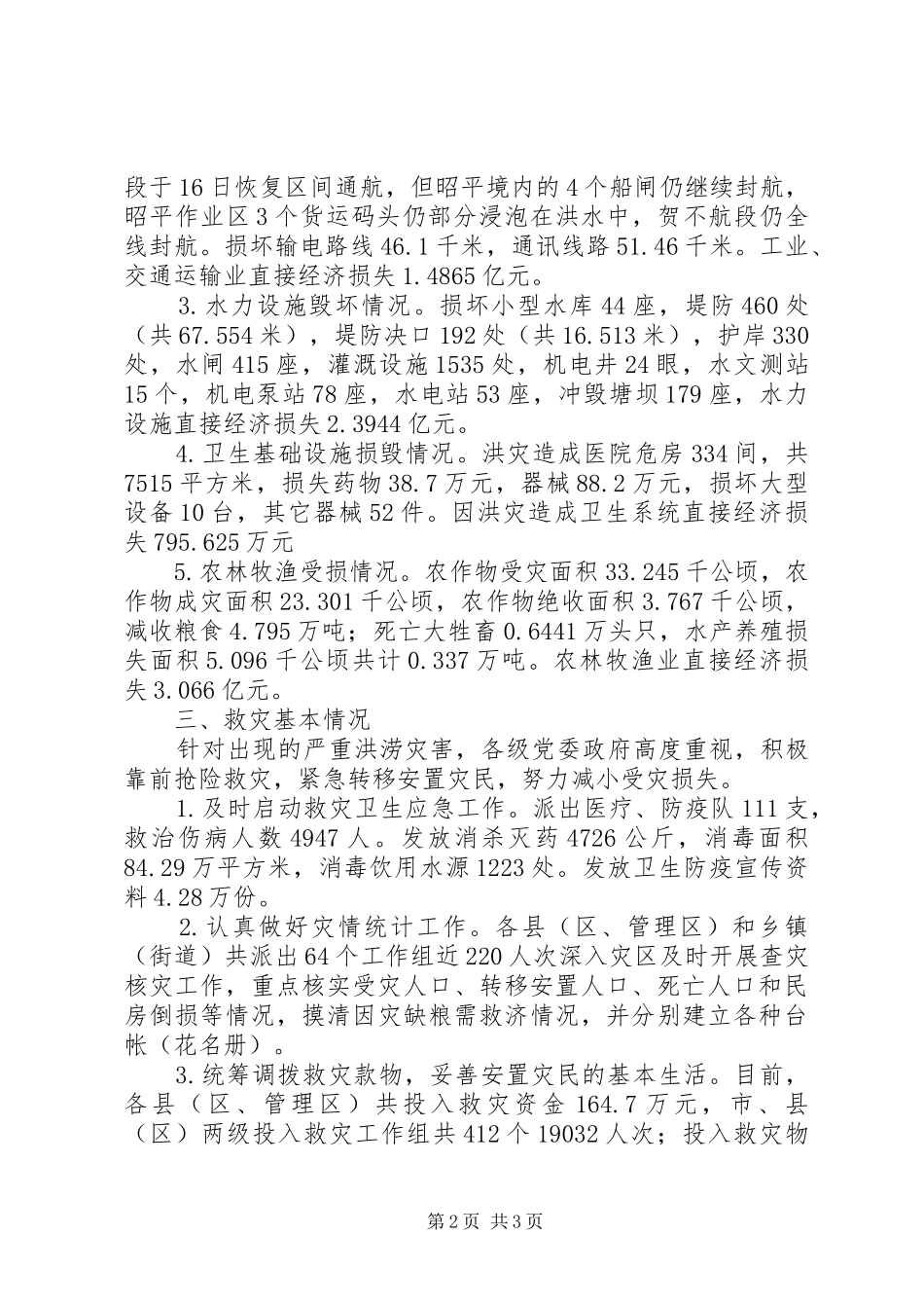 2024年市洪涝灾害情况汇报_第2页