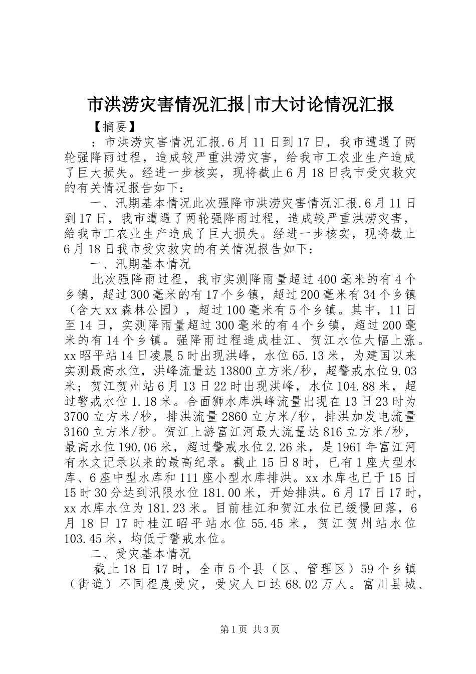 2024年市洪涝灾害情况汇报市大讨论情况汇报_第1页