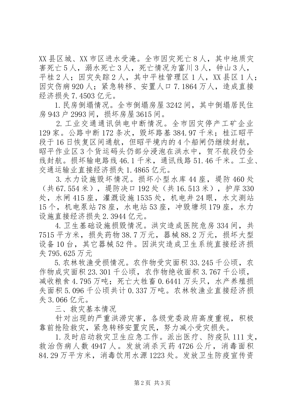 2024年市洪涝灾害情况汇报市大讨论情况汇报_第2页