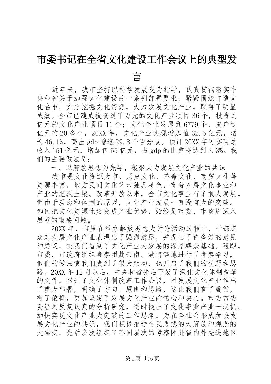 2024年市委书记在全省文化建设工作会议上的典型讲话_第1页