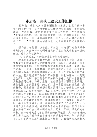 2024年市后备干部队伍建设工作汇报