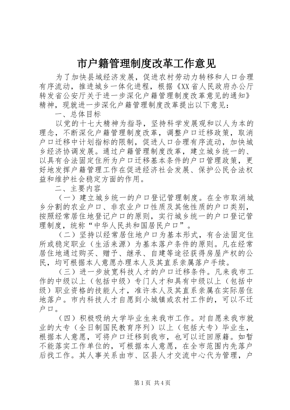 2024年市户籍管理制度改革工作意见_第1页