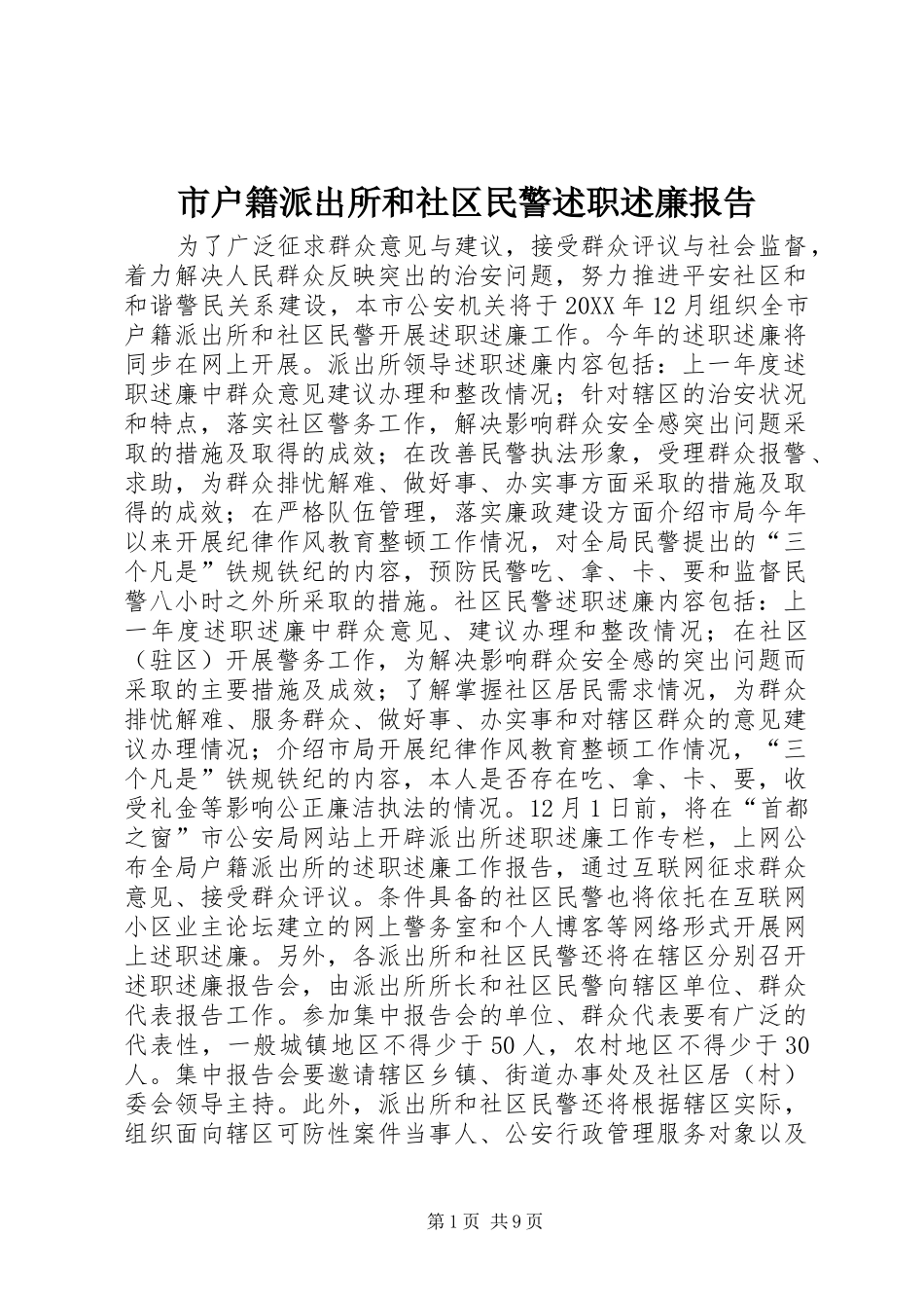 2024年市户籍派出所和社区民警述职述廉报告_第1页