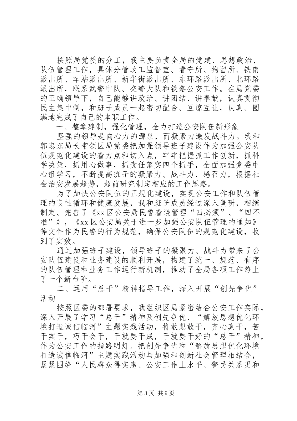 2024年市户籍派出所和社区民警述职述廉报告_第3页