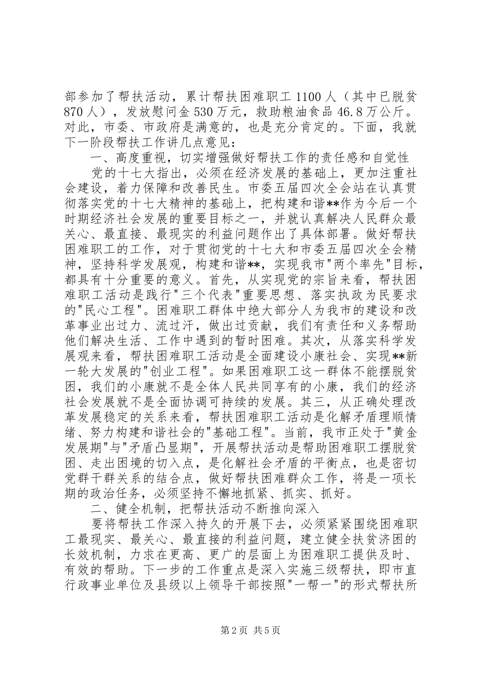 2024年市委书记在全市帮扶困难职工活动工作会议上的致辞_第2页