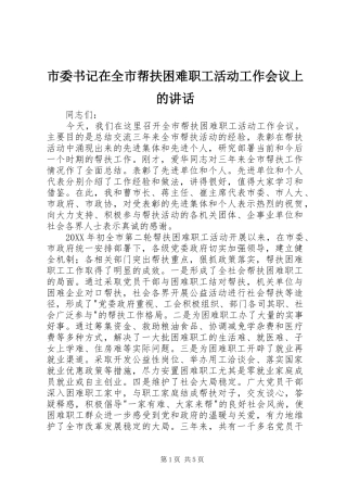 2024年市委书记在全市帮扶困难职工活动工作会议上的致辞