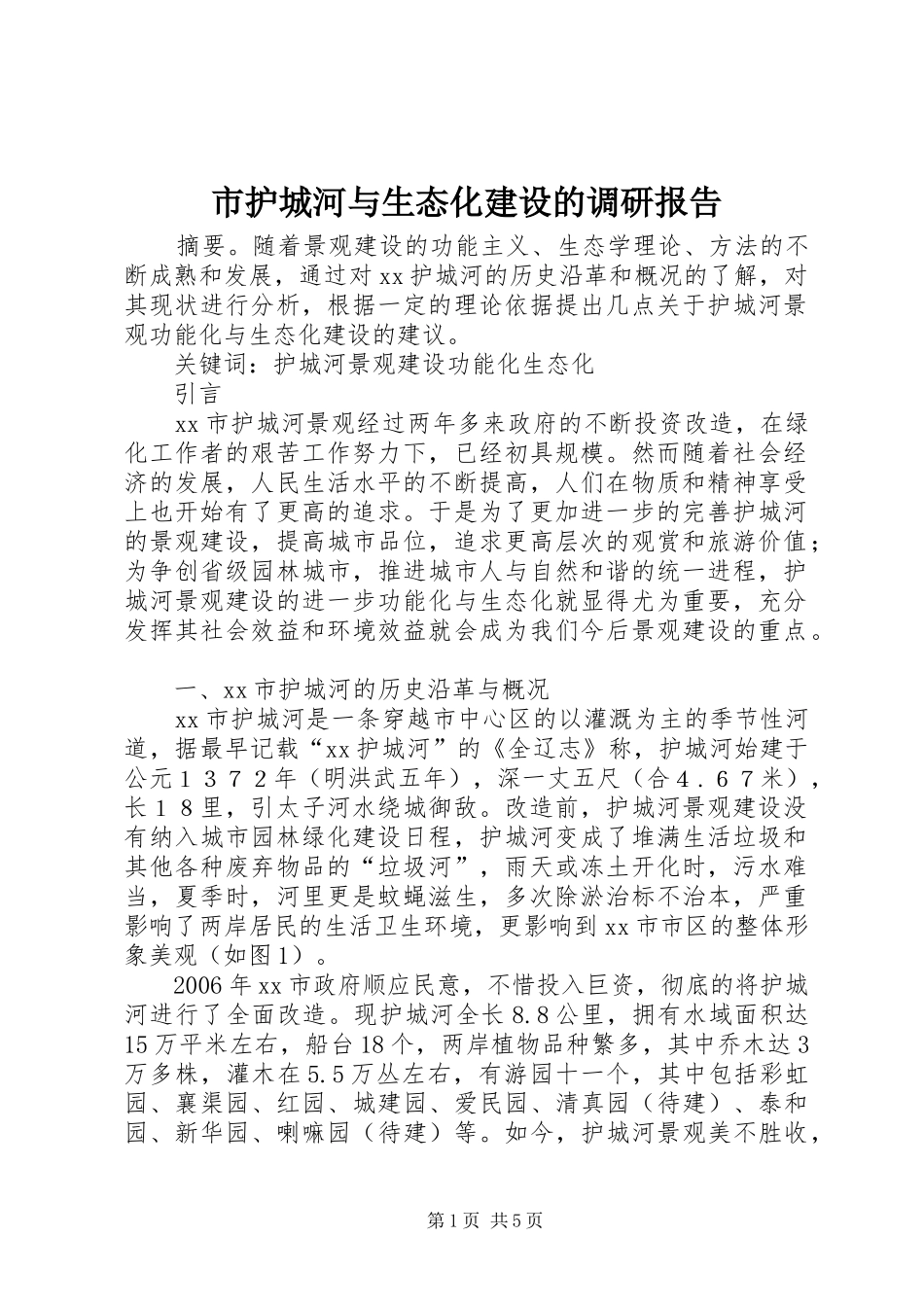 2024年市护城河与生态化建设的调研报告_第1页