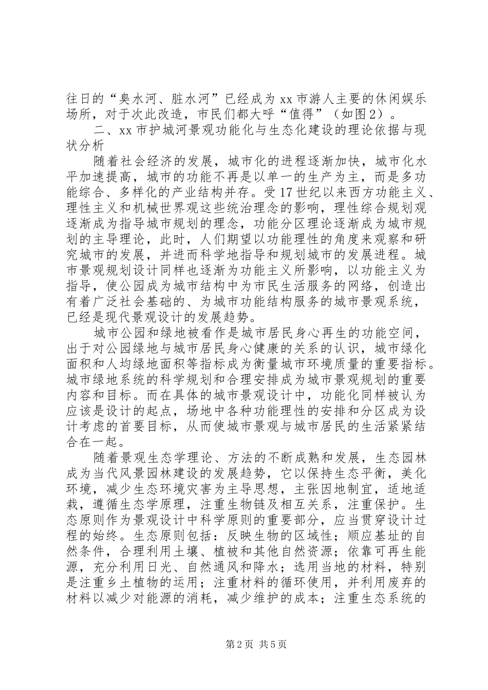 2024年市护城河与生态化建设的调研报告_第2页