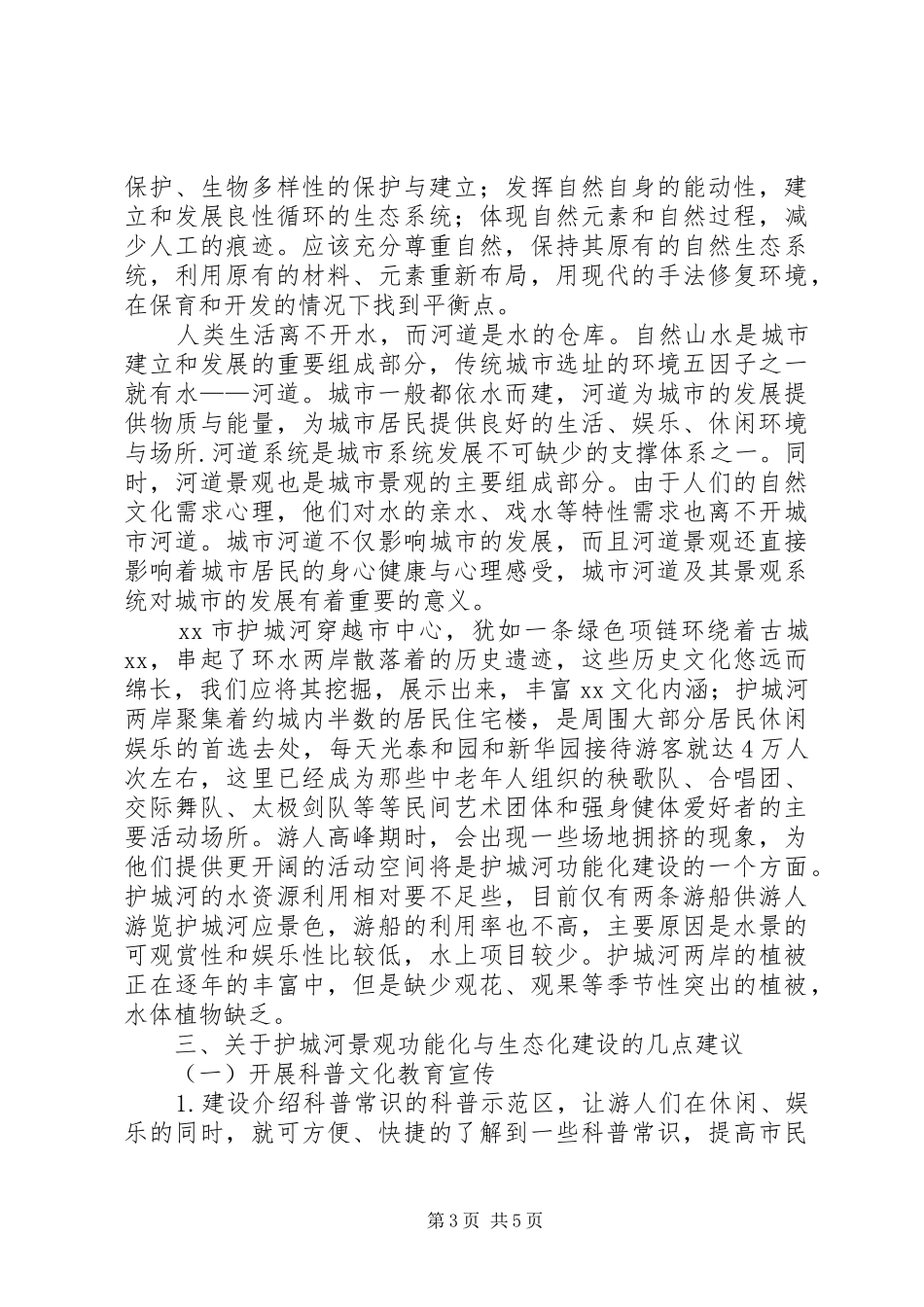 2024年市护城河与生态化建设的调研报告_第3页