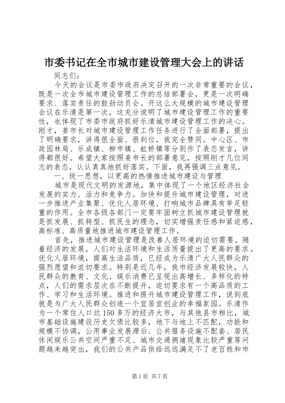 2024年市委书记在全市城市建设管理大会上的致辞_第1页