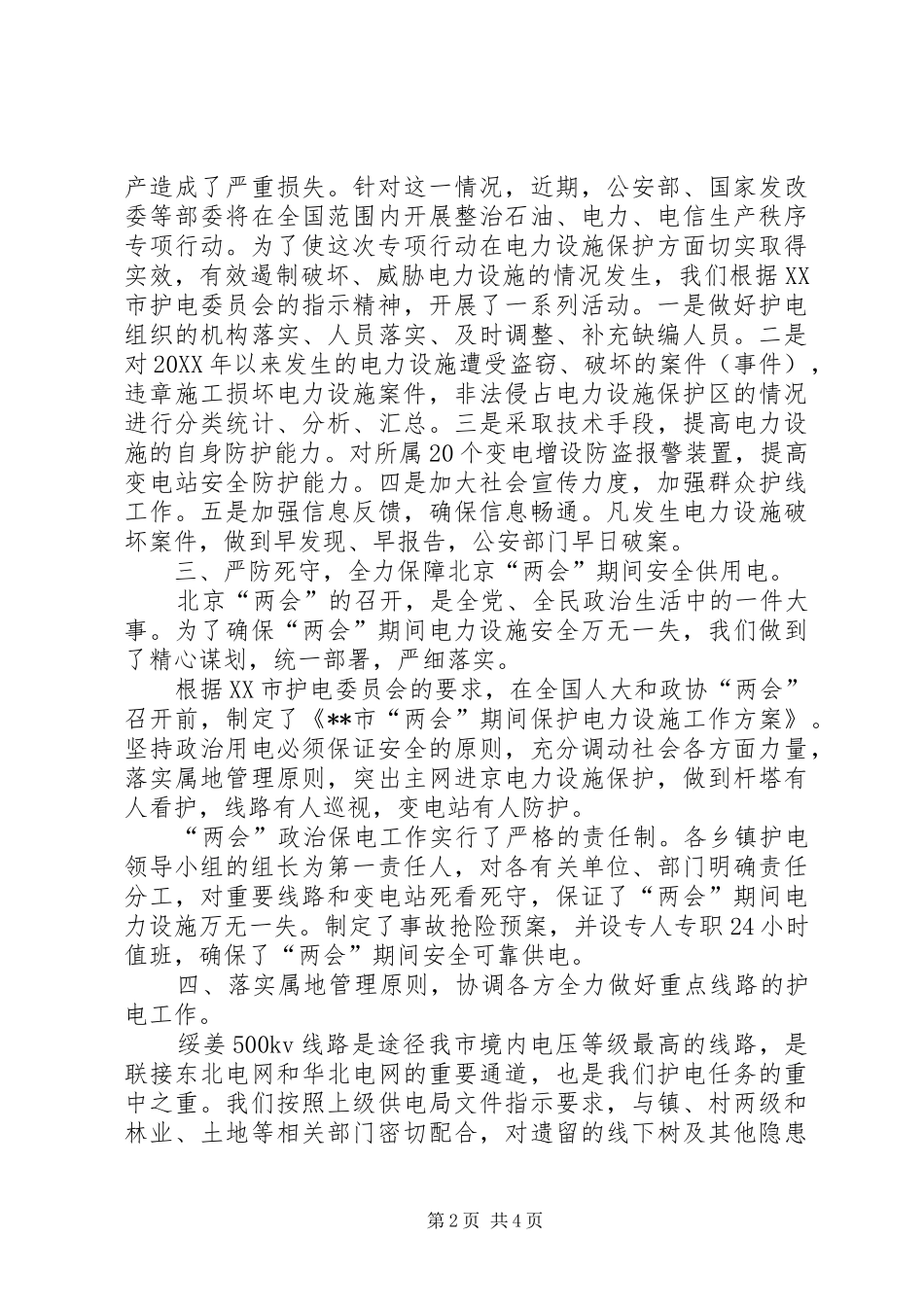 2024年市护电委员会护电工作总结_第2页