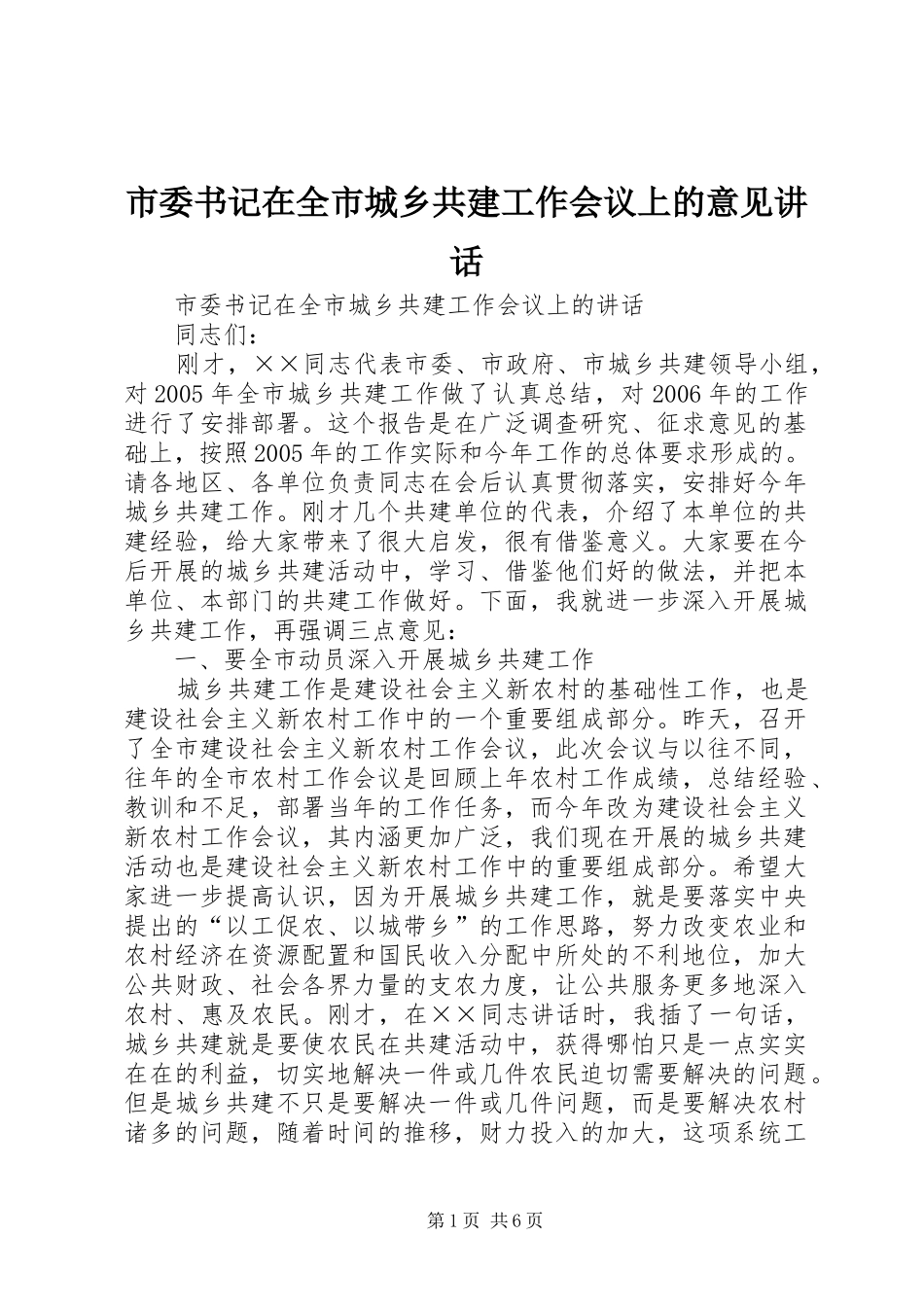 2024年市委书记在全市城乡共建工作会议上的意见致辞_第1页