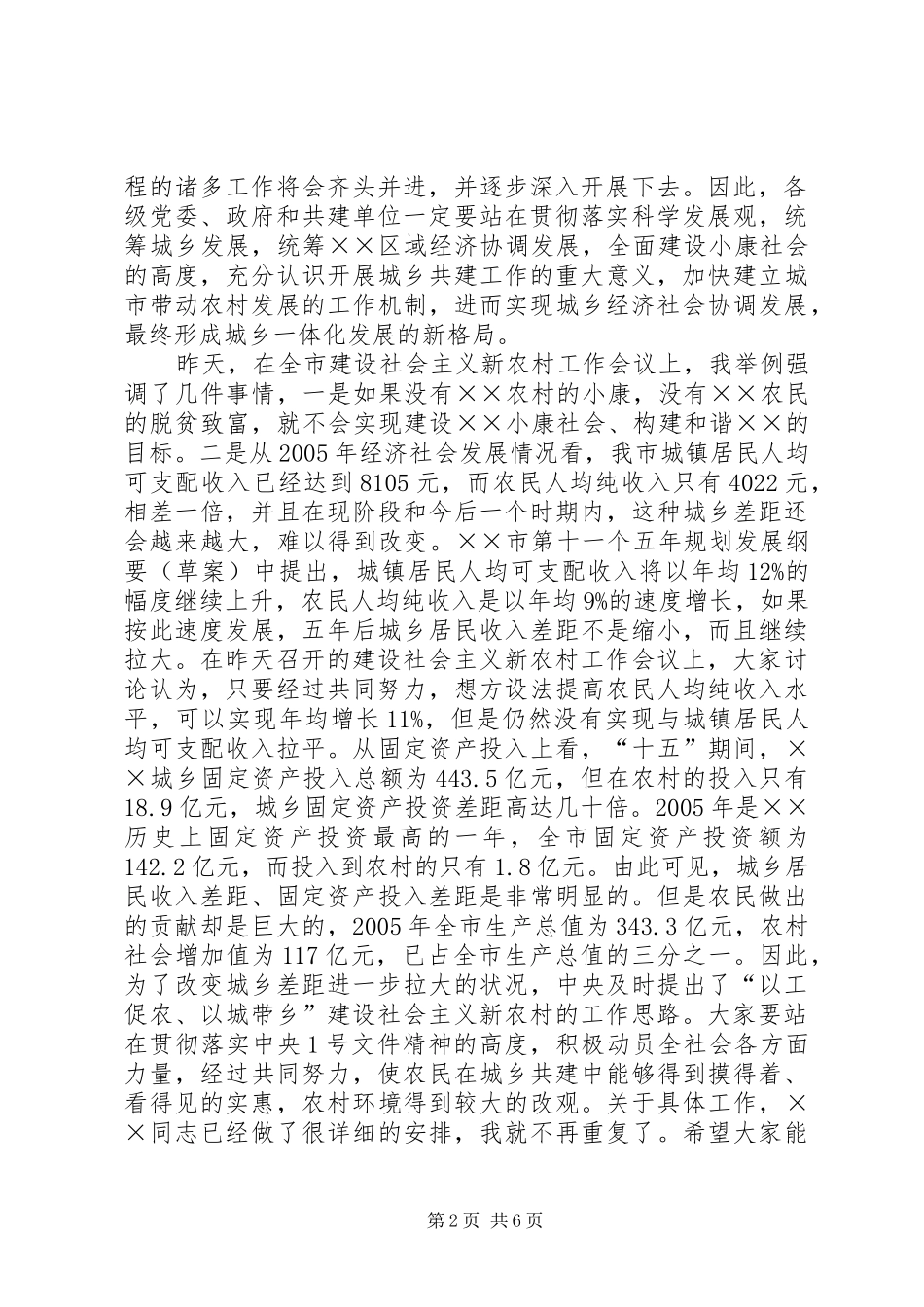 2024年市委书记在全市城乡共建工作会议上的意见致辞_第2页