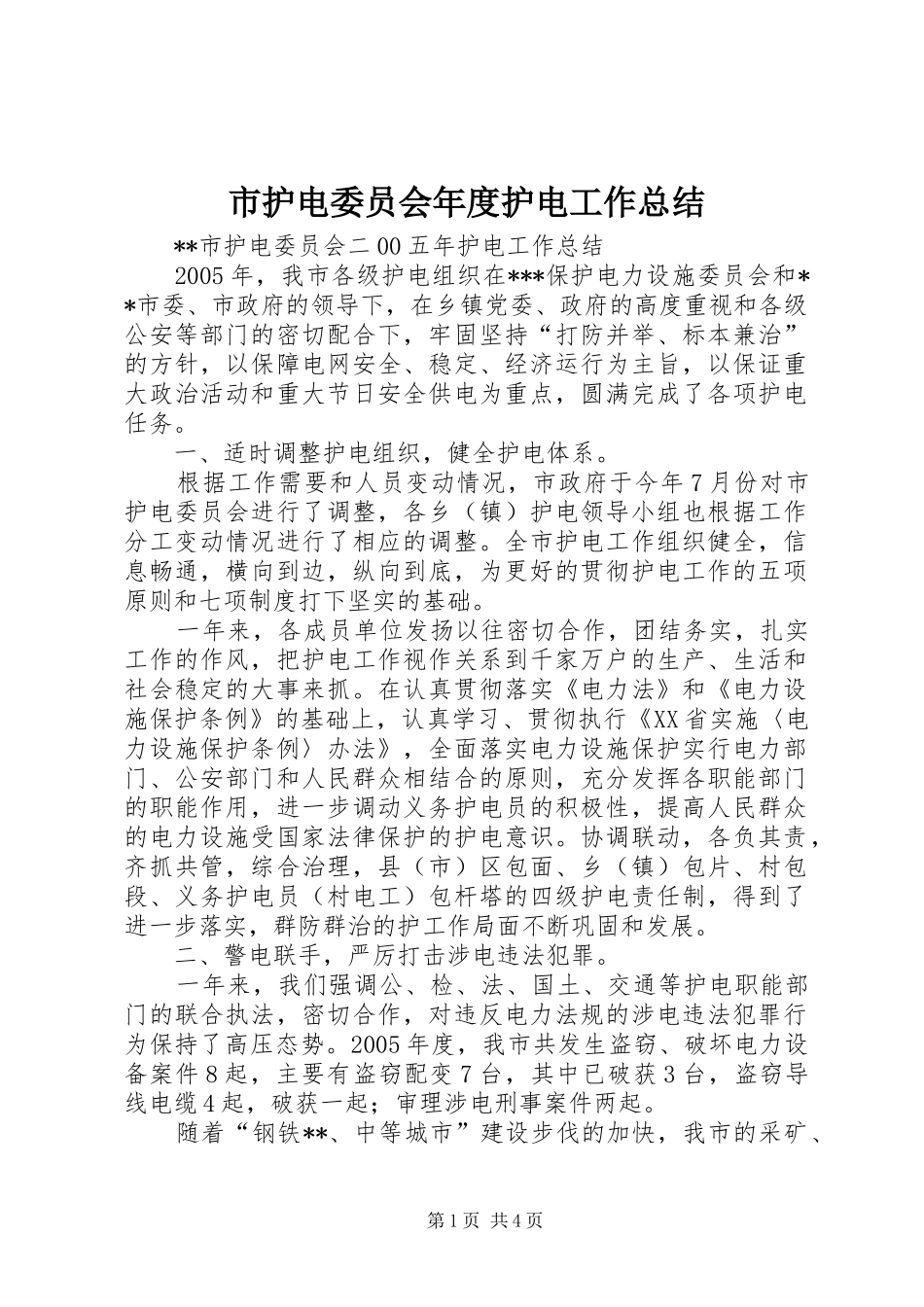 2024年市护电委员会年度护电工作总结_第1页