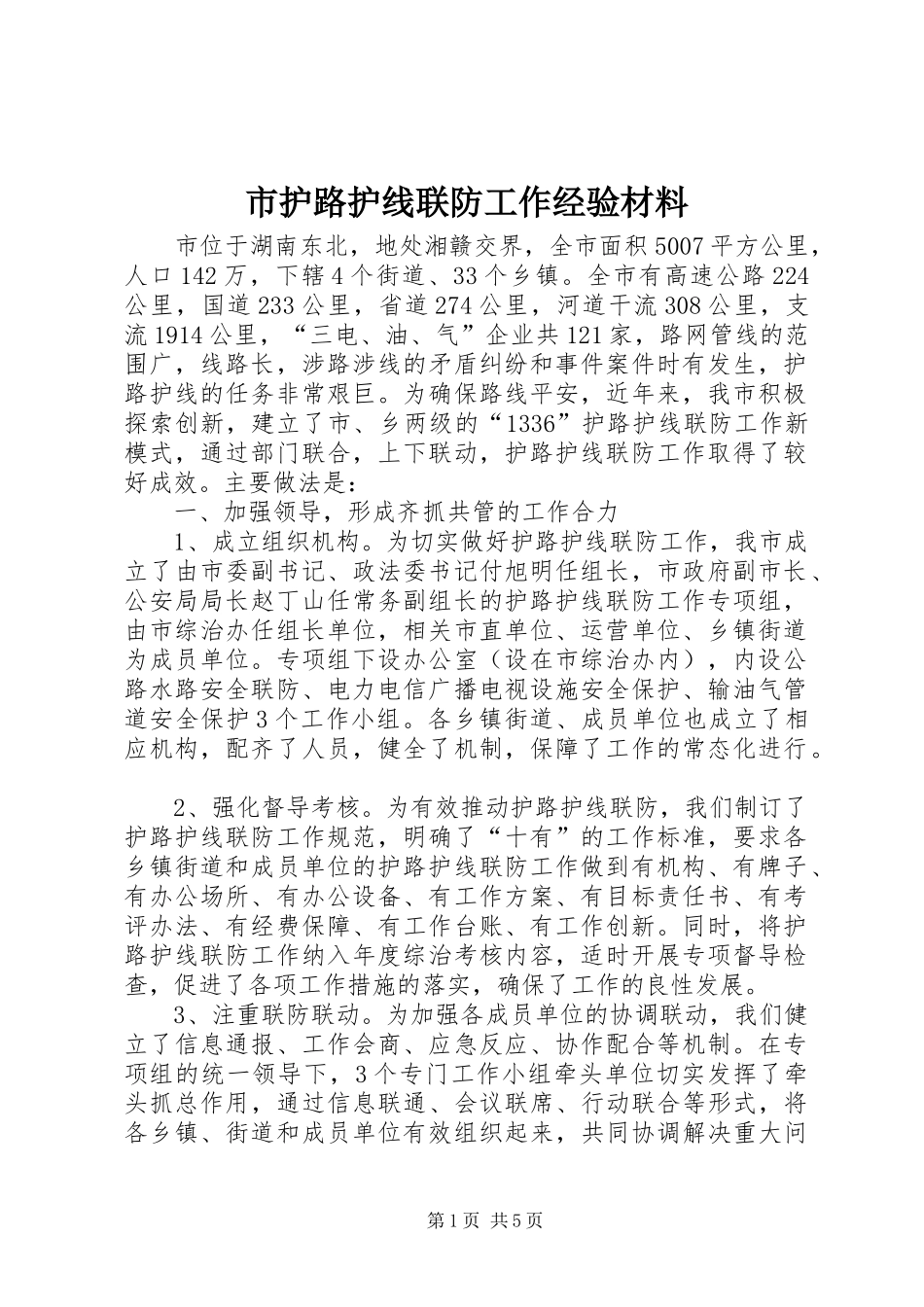 2024年市护路护线联防工作经验材料_第1页