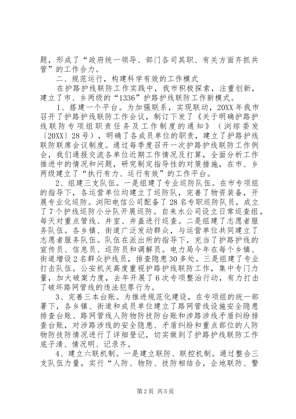 2024年市护路护线联防工作经验材料_第2页