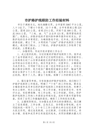2024年市护路护线联防工作经验材料