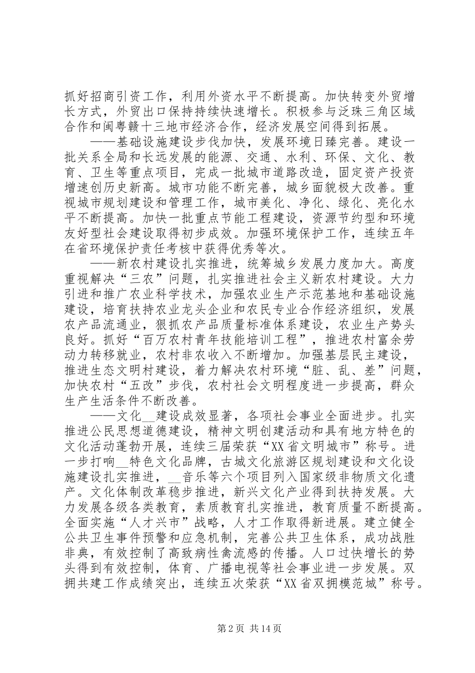 2024年市委书记在全市党代会上的报告_第2页