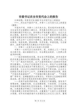 2024年市委书记在全市党代会上的报告