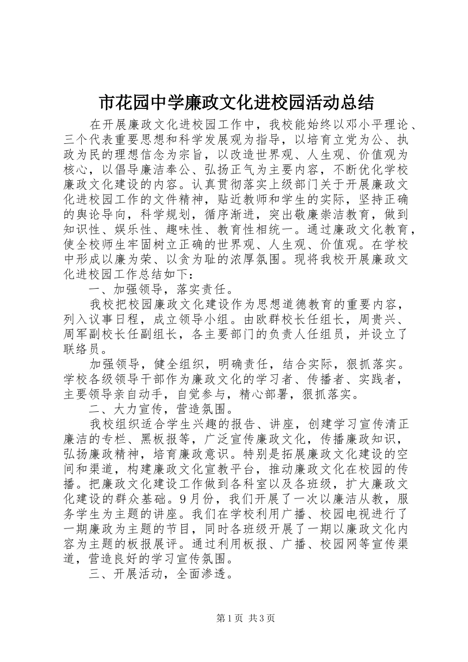 2024年市花园中学廉政文化进校园活动总结_第1页