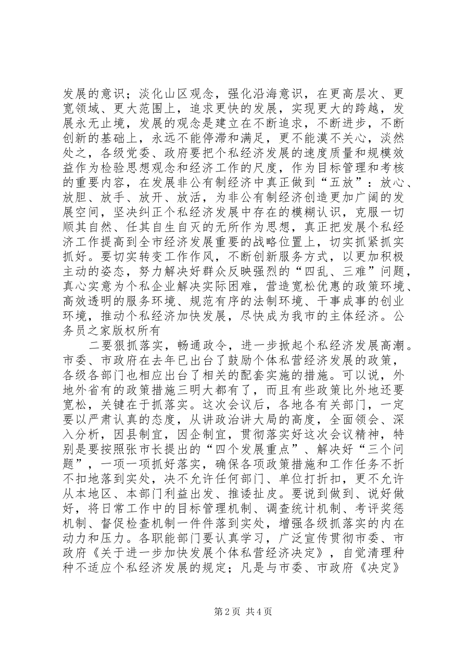 2024年市委书记在全市发展个私经济电视电话会议上的致辞_第2页