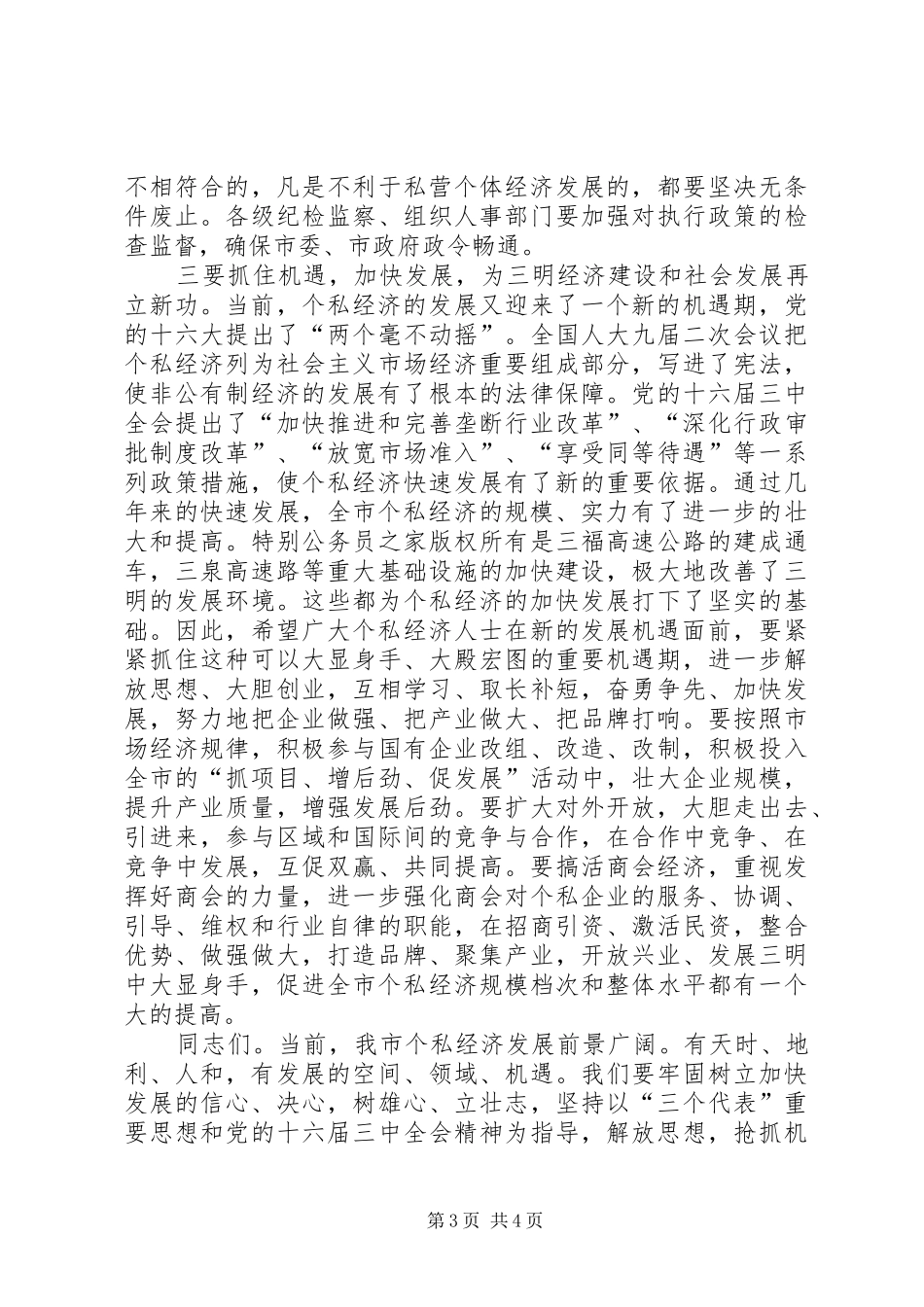2024年市委书记在全市发展个私经济电视电话会议上的致辞_第3页