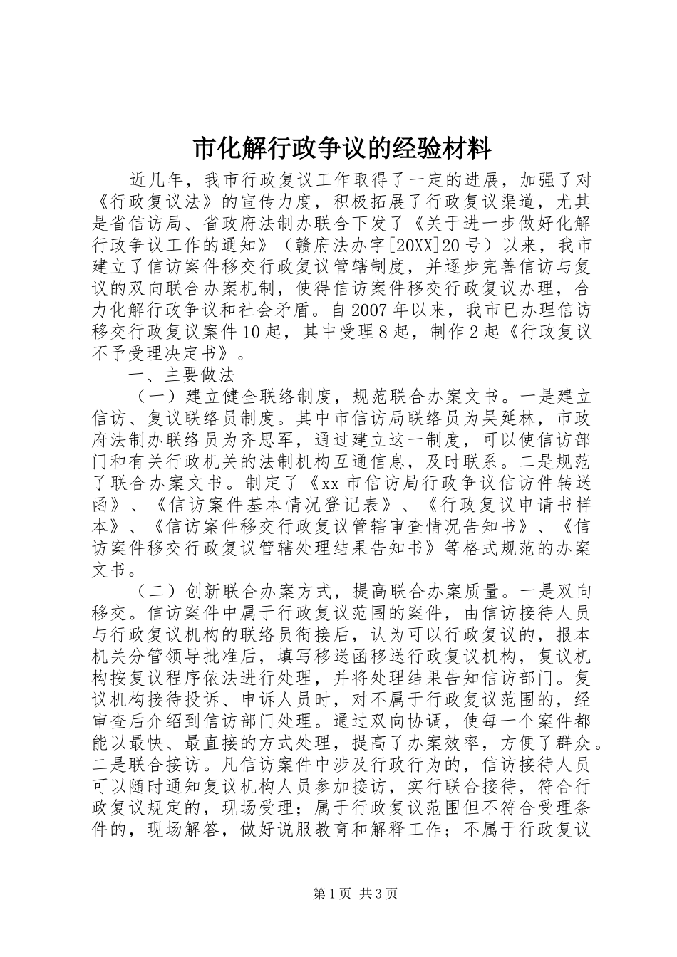 2024年市化解行政争议的经验材料_第1页