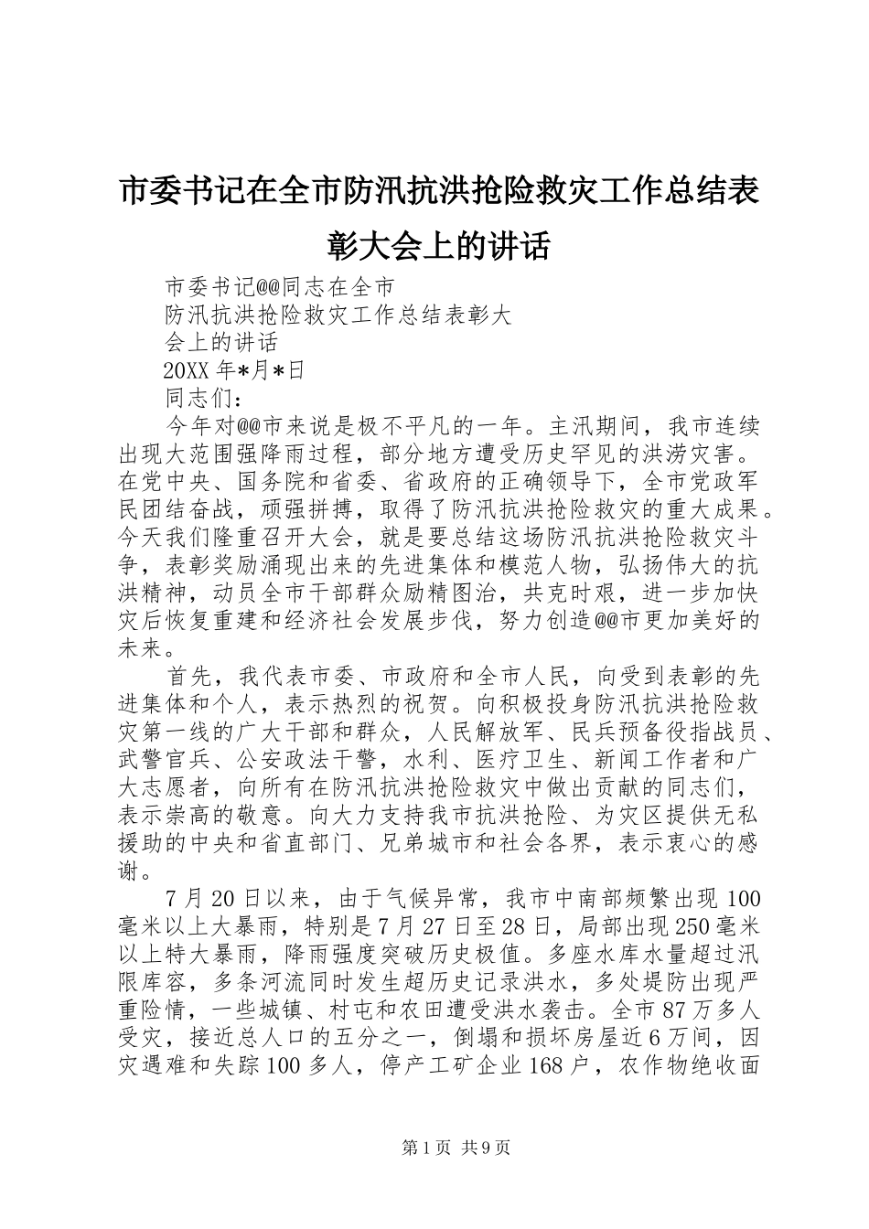 2024年市委书记在全市防汛抗洪抢险救灾工作总结表彰大会上的致辞_第1页