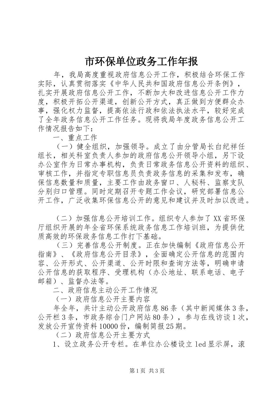 2024年市环保单位政务工作年报_第1页