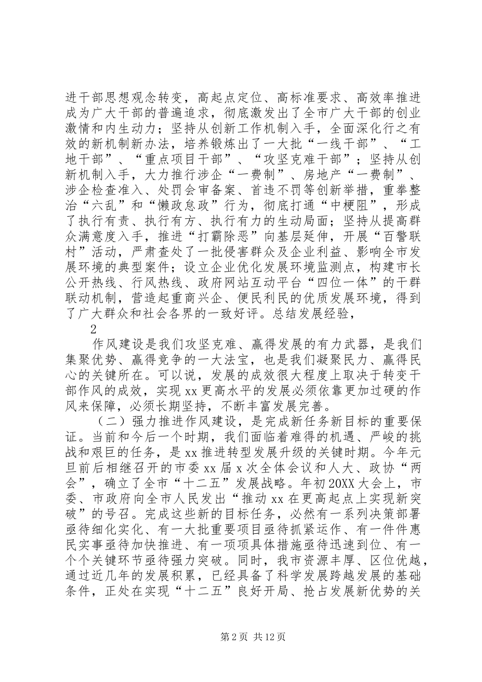 2024年市委书记在全市干部作风大会上的致辞_第2页