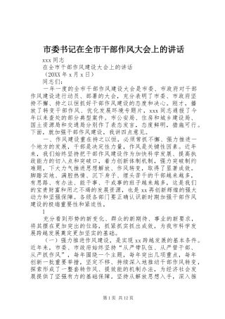 2024年市委书记在全市干部作风大会上的致辞